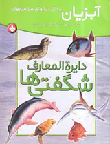دایره المعارف شگفتی